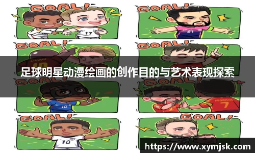 足球明星动漫绘画的创作目的与艺术表现探索