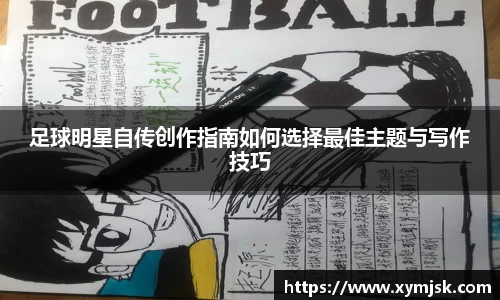 足球明星自传创作指南如何选择最佳主题与写作技巧