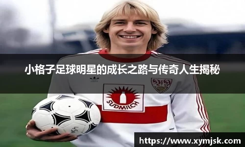 小格子足球明星的成长之路与传奇人生揭秘