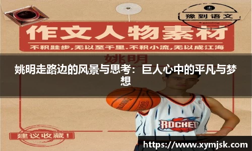姚明走路边的风景与思考：巨人心中的平凡与梦想
