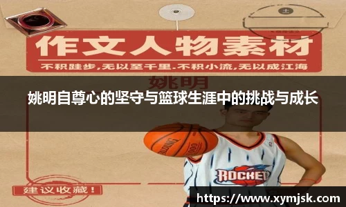 姚明自尊心的坚守与篮球生涯中的挑战与成长