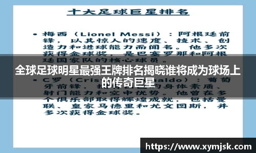 全球足球明星最强王牌排名揭晓谁将成为球场上的传奇巨星