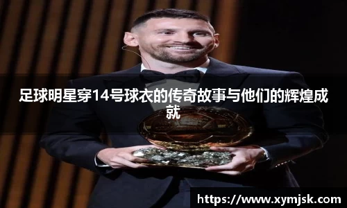 足球明星穿14号球衣的传奇故事与他们的辉煌成就