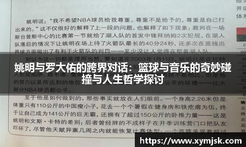姚明与罗大佑的跨界对话：篮球与音乐的奇妙碰撞与人生哲学探讨
