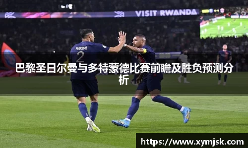 巴黎圣日尔曼与多特蒙德比赛前瞻及胜负预测分析