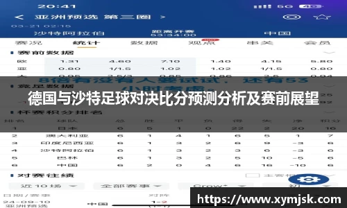 德国与沙特足球对决比分预测分析及赛前展望