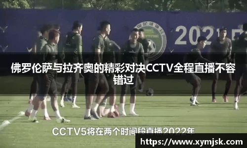 佛罗伦萨与拉齐奥的精彩对决CCTV全程直播不容错过