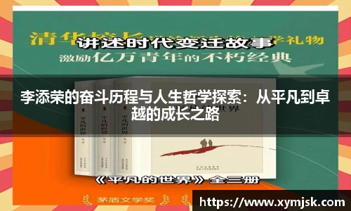 李添荣的奋斗历程与人生哲学探索：从平凡到卓越的成长之路