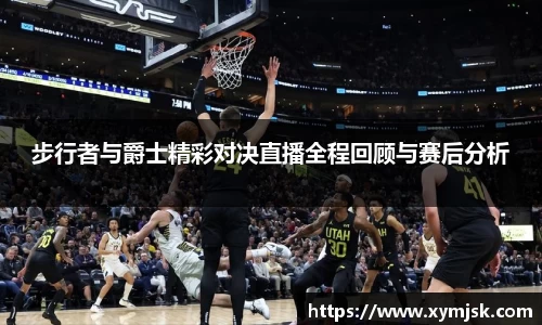 步行者与爵士精彩对决直播全程回顾与赛后分析
