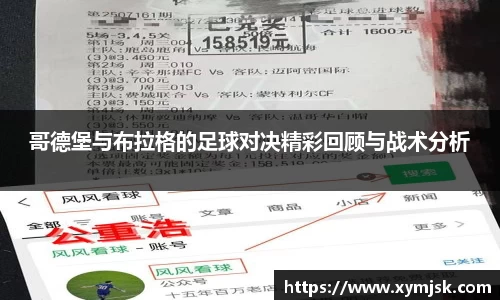 哥德堡与布拉格的足球对决精彩回顾与战术分析