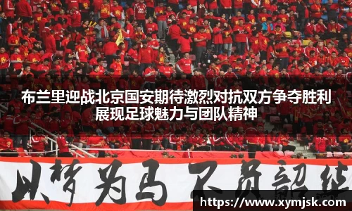 布兰里迎战北京国安期待激烈对抗双方争夺胜利展现足球魅力与团队精神