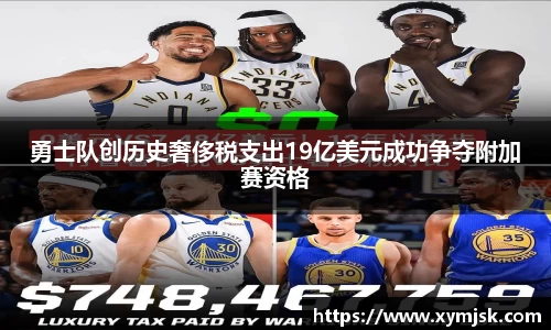 勇士队创历史奢侈税支出19亿美元成功争夺附加赛资格