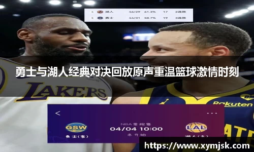 勇士与湖人经典对决回放原声重温篮球激情时刻