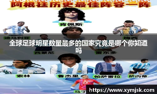 全球足球明星数量最多的国家究竟是哪个你知道吗