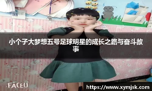 小个子大梦想五号足球明星的成长之路与奋斗故事