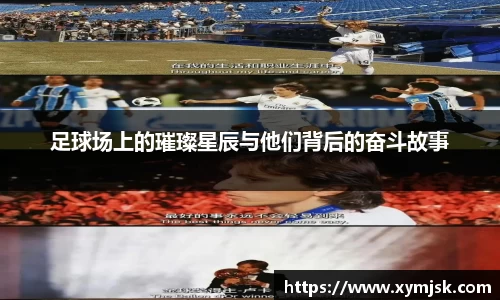 足球场上的璀璨星辰与他们背后的奋斗故事