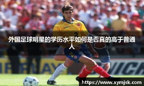 外国足球明星的学历水平如何是否真的高于普通人