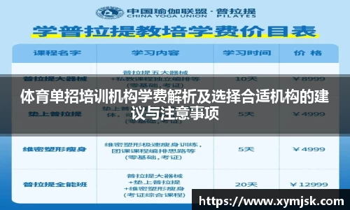 体育单招培训机构学费解析及选择合适机构的建议与注意事项