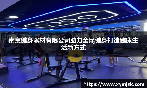 南京健身器材有限公司助力全民健身打造健康生活新方式